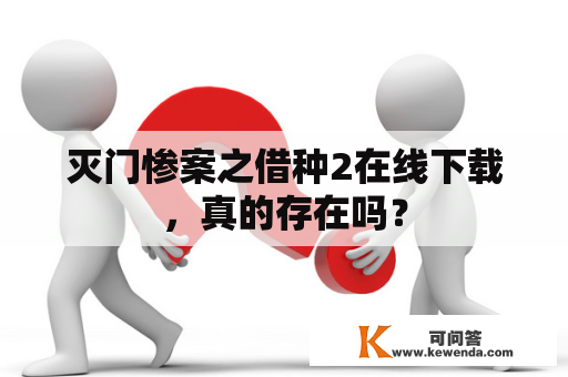 灭门惨案之借种2在线下载，真的存在吗？