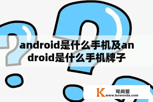 android是什么手机及android是什么手机牌子