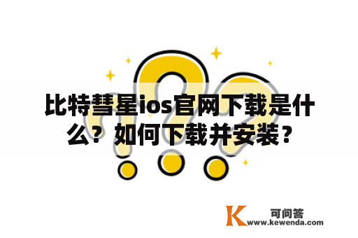 比特彗星ios官网下载是什么？如何下载并安装？