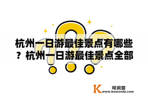 杭州一日游最佳景点有哪些？杭州一日游最佳景点全部免费？