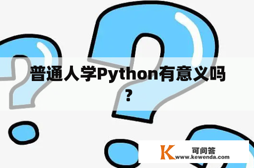 普通人学Python有意义吗？