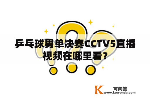 乒乓球男单决赛CCTV5直播视频在哪里看？