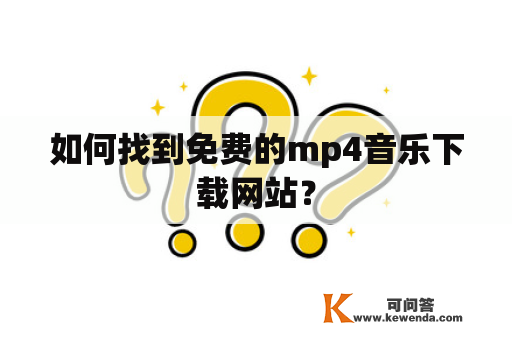 如何找到免费的mp4音乐下载网站？