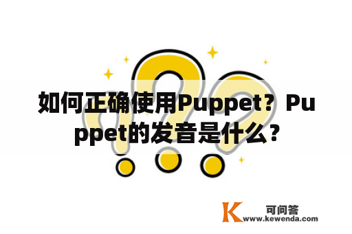 如何正确使用Puppet？Puppet的发音是什么？