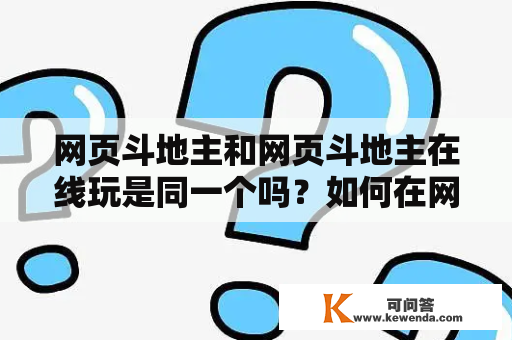 网页斗地主和网页斗地主在线玩是同一个吗？如何在网页上玩斗地主？