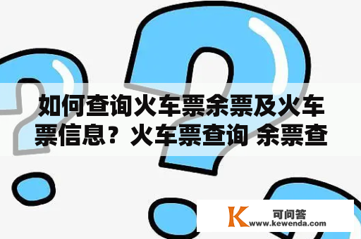 如何查询火车票余票及火车票信息？火车票查询 余票查询 12306火车票查询