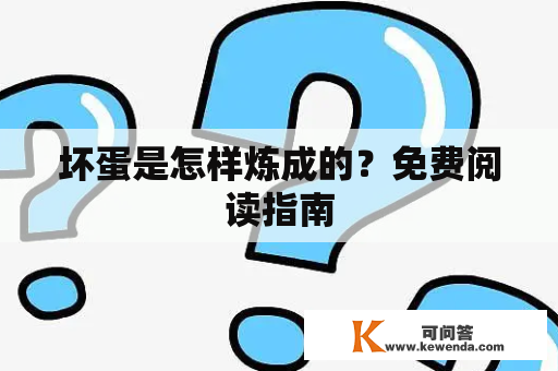 坏蛋是怎样炼成的？免费阅读指南