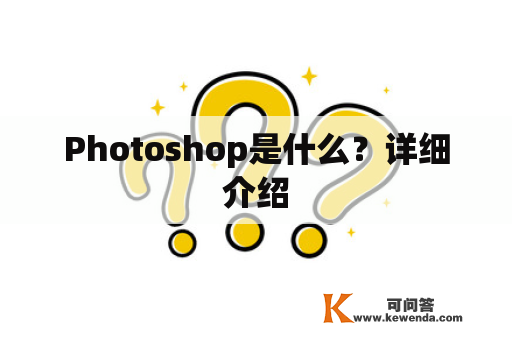 Photoshop是什么？详细介绍