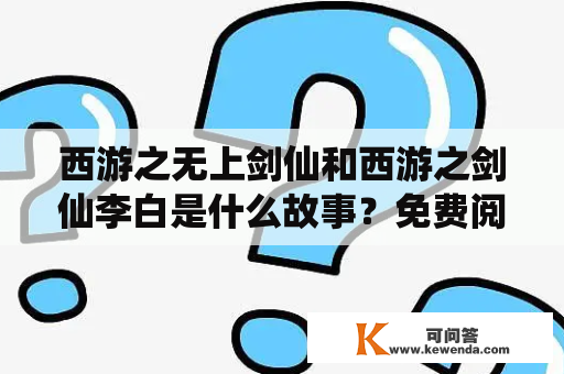 西游之无上剑仙和西游之剑仙李白是什么故事？免费阅读从哪里开始？