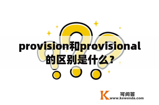 provision和provisional的区别是什么？