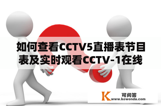 如何查看CCTV5直播表节目表及实时观看CCTV-1在线直播？