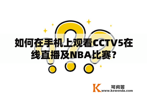 如何在手机上观看CCTV5在线直播及NBA比赛？