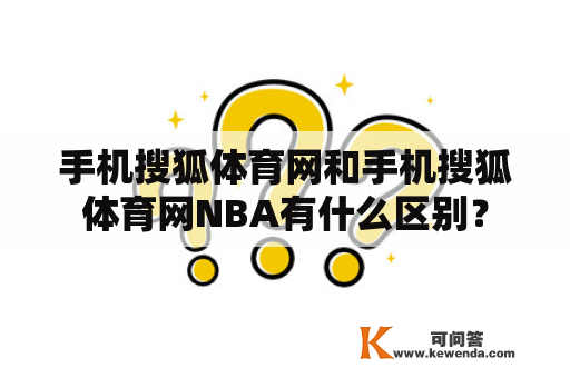 手机搜狐体育网和手机搜狐体育网NBA有什么区别？