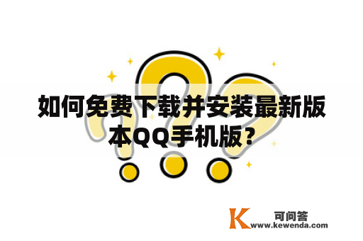 如何免费下载并安装最新版本QQ手机版？