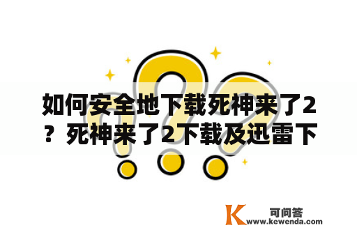 如何安全地下载死神来了2？死神来了2下载及迅雷下载攻略