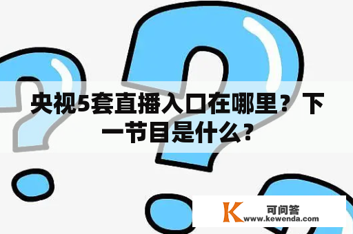 央视5套直播入口在哪里？下一节目是什么？