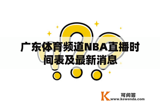 广东体育频道NBA直播时间表及最新消息