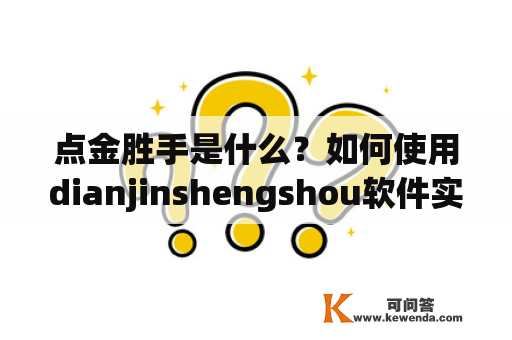 点金胜手是什么？如何使用dianjinshengshou软件实现点金胜手？