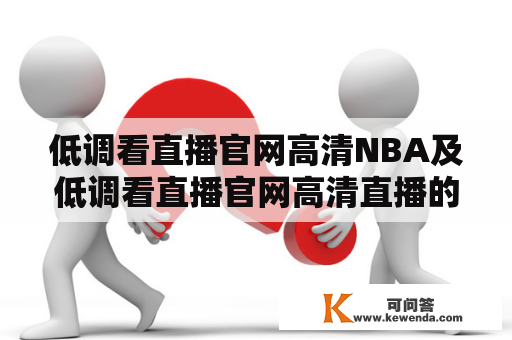 低调看直播官网高清NBA及低调看直播官网高清直播的方法