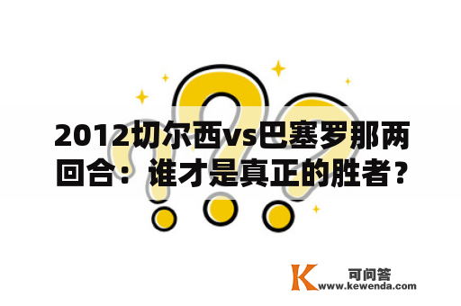 2012切尔西vs巴塞罗那两回合：谁才是真正的胜者？