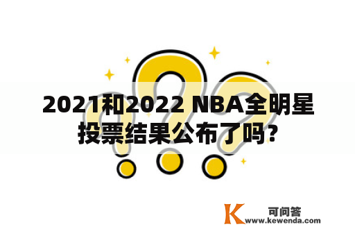 2021和2022 NBA全明星投票结果公布了吗？