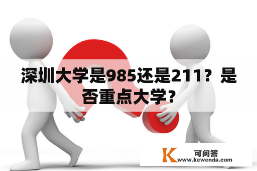 深圳大学是985还是211？是否重点大学？