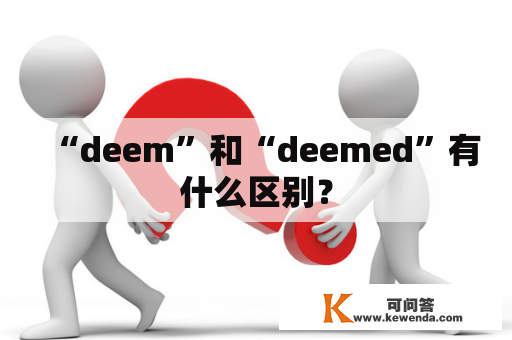 “deem”和“deemed”有什么区别？