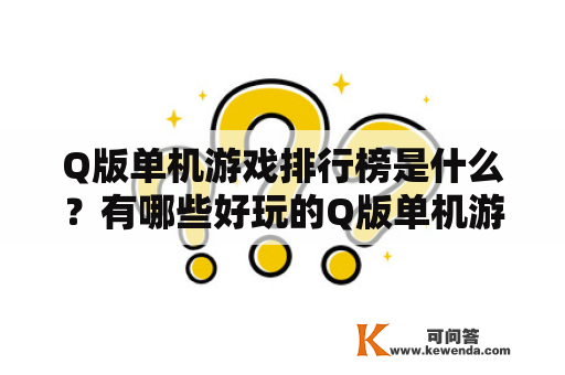 Q版单机游戏排行榜是什么？有哪些好玩的Q版单机游戏？