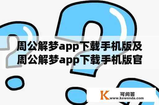 周公解梦app下载手机版及周公解梦app下载手机版官网，如何找到？