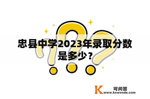 忠县中学2023年录取分数是多少？