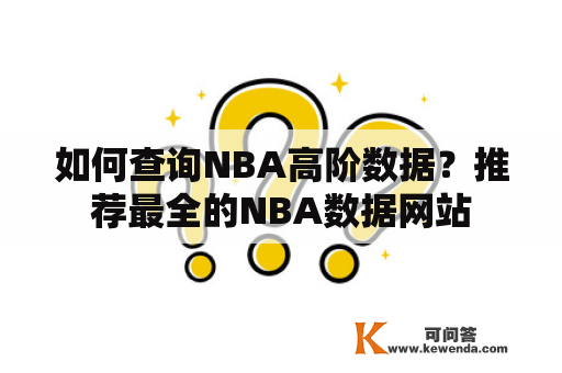 如何查询NBA高阶数据？推荐最全的NBA数据网站