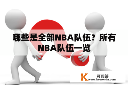 哪些是全部NBA队伍？所有NBA队伍一览