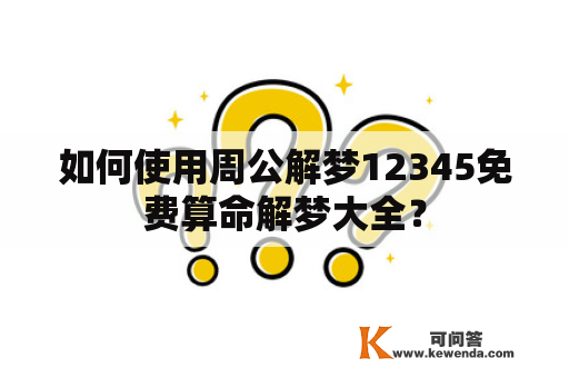 如何使用周公解梦12345免费算命解梦大全？