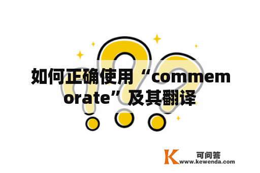 如何正确使用“commemorate”及其翻译