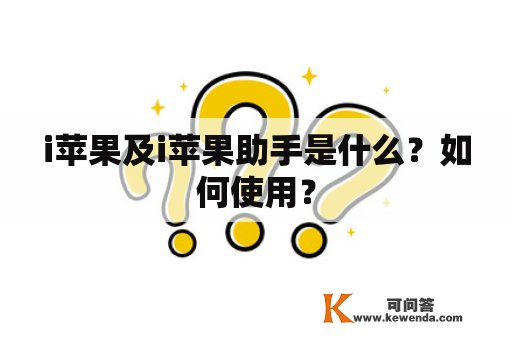 i苹果及i苹果助手是什么？如何使用？