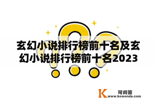 玄幻小说排行榜前十名及玄幻小说排行榜前十名2023是什么？