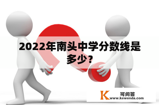 2022年南头中学分数线是多少？