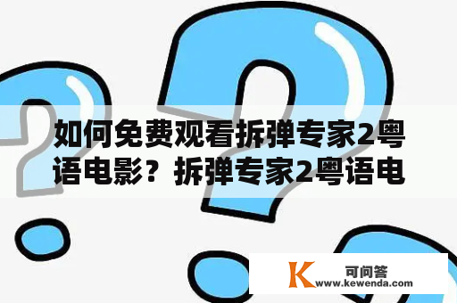 如何免费观看拆弹专家2粤语电影？拆弹专家2粤语电影完整免费观看方法分享！