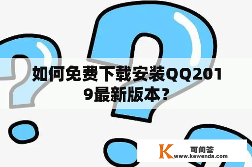 如何免费下载安装QQ2019最新版本？