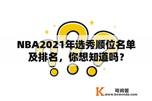 NBA2021年选秀顺位名单及排名，你想知道吗？