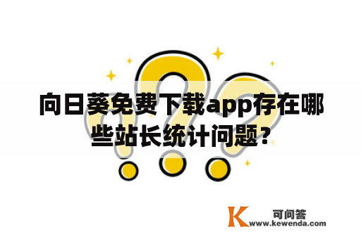 向日葵免费下载app存在哪些站长统计问题？