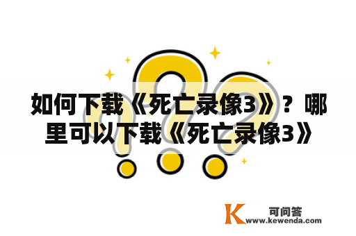 如何下载《死亡录像3》？哪里可以下载《死亡录像3》1080P高清版本？