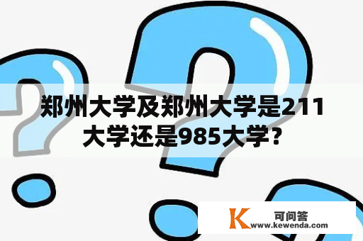 郑州大学及郑州大学是211大学还是985大学？