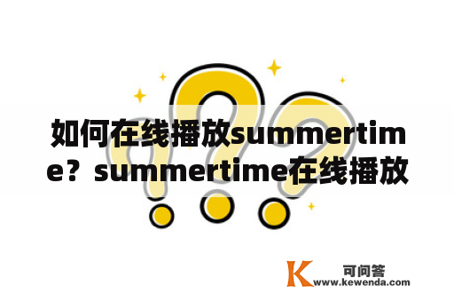 如何在线播放summertime？summertime在线播放HD星辰教你如何享受夏日好时光！