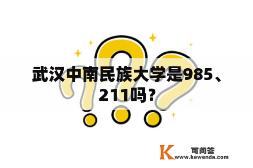 武汉中南民族大学是985、211吗？