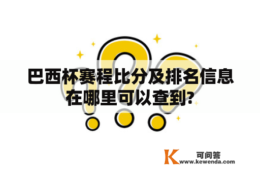 巴西杯赛程比分及排名信息在哪里可以查到?