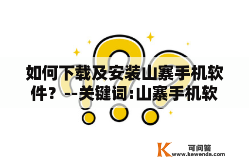 如何下载及安装山寨手机软件？--关键词:山寨手机软件下载及山寨手机软件下载安装