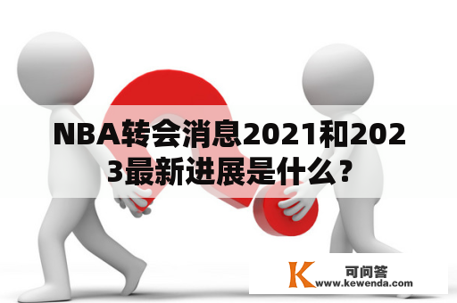 NBA转会消息2021和2023最新进展是什么？