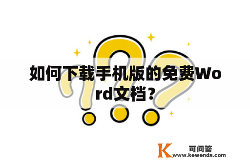 如何下载手机版的免费Word文档？