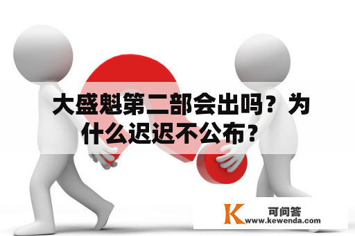  大盛魁第二部会出吗？为什么迟迟不公布？ 